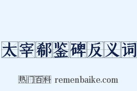 太宰郗鉴碑反义词是什么意思的图片